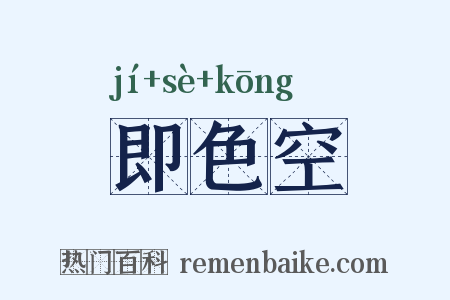 即色空是什么意思的图片